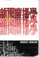 新闻广播学（1977 PDF版）