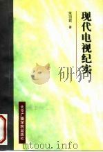 现代电视纪实 1998 PDF电子版封面 7810047515 朱羽君著