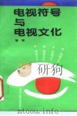 电视符号与电视文化（1994 PDF版）