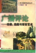 广播评论  功能、选题与语言艺术（1997 PDF版）