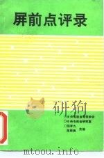 屏前点评录 第1集 1990 PDF电子版封面 7504302805 田亨九,陈炳衡主编
