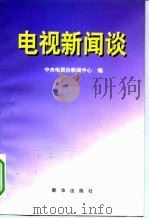 电视新闻谈（1997 PDF版）