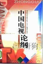 中国电视论纲（1998 PDF版）