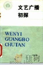 文艺广播初探（ PDF版）