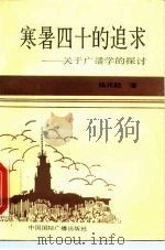 寒暑四十的追求  关于广播学的探讨（1991 PDF版）