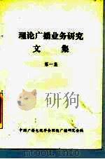 理论广播业务研究文集  第1集（ PDF版）