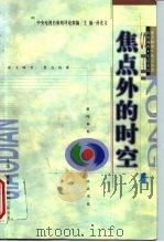 焦点外的时空（1997 PDF版）