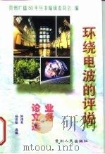 环绕电波的评说 业务论文选 1999 PDF电子版封面 7221050279 陈颂英,杨世聪选编