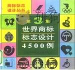 世界商标标志设计4500例  第3集（1998 PDF版）