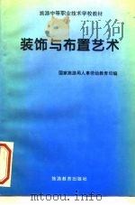 装饰与布置艺术（1994 PDF版）