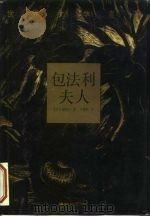包法利夫人（1992 PDF版）