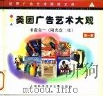 美国广告艺术大观  第1集（1999 PDF版）