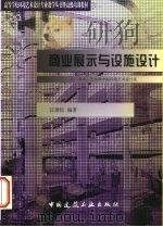 商业展示与设施设计（1999 PDF版）