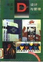 标志的设计与管理（1995 PDF版）
