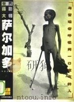 萨尔加多 与苦难者呼吸同一口空气的人 1999 PDF电子版封面 753440892X (巴西)S.萨尔加多(Sebastiao Salgado)摄