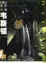 韦斯顿 大自然的温情者 1998 PDF电子版封面 7534408369 (美)爱德华·韦斯顿(Edward Weston)摄;狄源沧