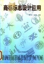 商标标志设计应用（1997 PDF版）