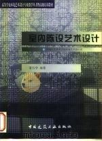 室内陈设艺术设计（1999 PDF版）