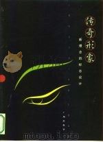 传奇形象  新理念的标志设计（1999 PDF版）