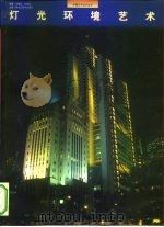 灯光环境艺术（1998 PDF版）