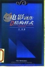 电影剧作结构样式（1999 PDF版）