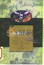 预测科学  法国学界人士谈访录（1999 PDF版）