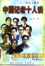 二十一世纪大眺望 中国记者十人谈 1998 PDF电子版封面 7501140006 康林主编