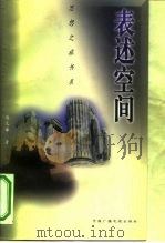 表述空间  关于建筑的诸种话题（1998 PDF版）