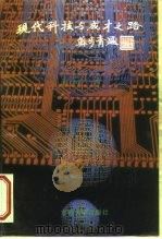 现代科技与成才之路 东南大学学术讲演集 1 1995 PDF电子版封面 7810500082 闵卓编