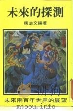 未来两百年世界的展望  未来的探测（ PDF版）