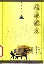 韩东散文（1998 PDF版）