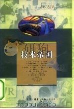 技术帝国 法国学界人士谈访录 1999 PDF电子版封面 7108013290 (法)R.舍普著 刘莉译