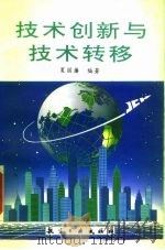 技术创新与技术转移（1993 PDF版）