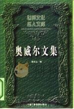 奥威尔文集（1997 PDF版）