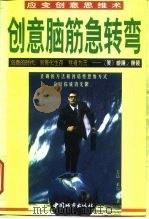 创意脑筋急转弯  应变创意思维术（1998 PDF版）