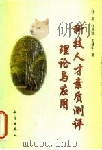 科技人才素质测评理论与应用 1999 PDF电子版封面 7030070844 汪群等著