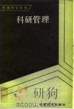 科研管理（1982 PDF版）