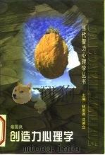 创造力心理学（1996 PDF版）