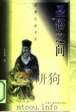 圣俗之间（1999 PDF版）