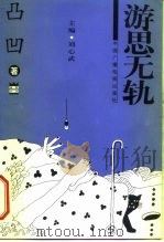 游思无轨（1997.08 PDF版）