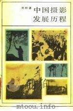 中国摄影发展历程 1986 PDF电子版封面 7203·120 吴群著