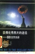 获得优秀照片的途径 摄影创作30讲 1991 PDF电子版封面 780007062X (日)佐藤正治著;石守贵译