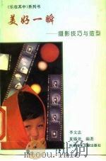 美好一瞬  摄影技巧与造型（1994 PDF版）