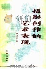 摄影创作的艺术表现（1983 PDF版）
