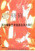 西方摄影流派及其大师们（1994 PDF版）
