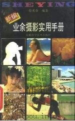 新编业余摄影实用手册 第3版 1994 PDF电子版封面 7533702736 徐光春编著