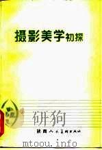 摄影美学初探（1986 PDF版）