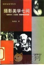 摄影美学七问 与陈传兴/汉宝德/黄春明的对话录 1999 PDF电子版封面 7800072916 阮义忠著