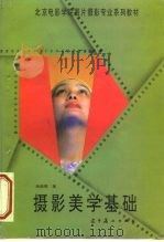摄影美学基础（1997 PDF版）