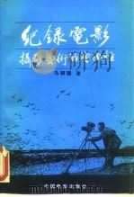 纪录电影摄影艺术的绘画性（1994 PDF版）